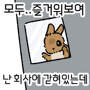 월요일부터 회사에 갇혀있는 사람들 모두 화이팅✊