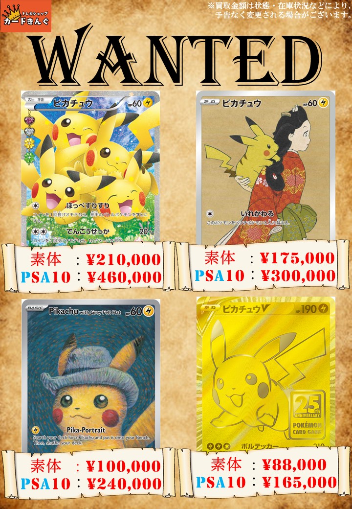🔥WANTED🔥 ピカチュウまみれのピックアップ買取⚡ 神イラストしかない