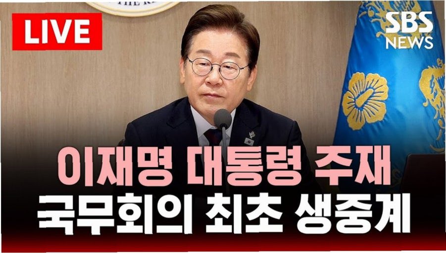국무회의를 생중계 함으로서 기존 레거시미디어들이 청와대 출입기자랍시고 아름아름 관계자발로 수많은 특권적(?) 기사를 내고 클릭수 장사에서 우위를 차지해왔던 걸, 생방송으로 까버리니 기존언론들은 특권을 누릴수가 없게 됐음..

이게 이재명식 언론개혁의 시작이라고 생각한다.. 천재적이다..