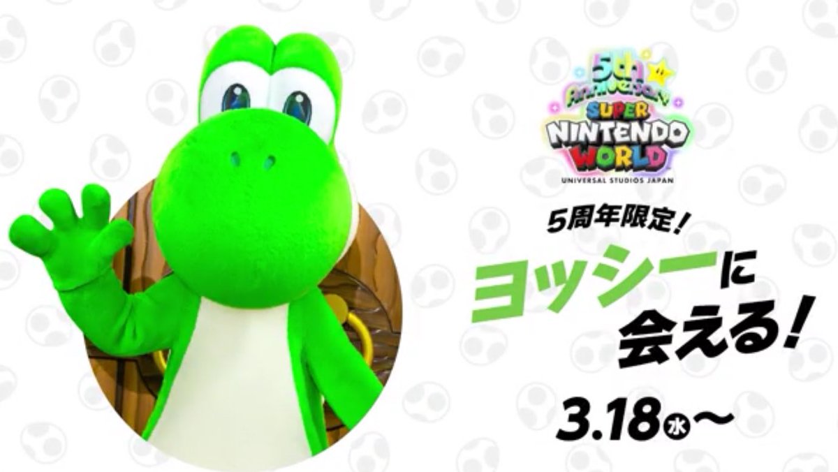 速報) USJ 任天堂エリア5周年記念 ヨッシー のグリーティング開催決定
