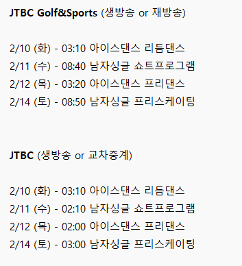2026 밀라노-코르티나 올림픽

2월 10일-15일  JTBC 중계일정
 - JTBC 본채널 / JTBC Golf&amp;Sports 에서 중계합니다.
 - 인터넷 중계 : 네이버 치지직

‼️아댄은 본채널 케이블 둘다 생방인데 남싱은 JTBC 본채널에서만 생방합니다