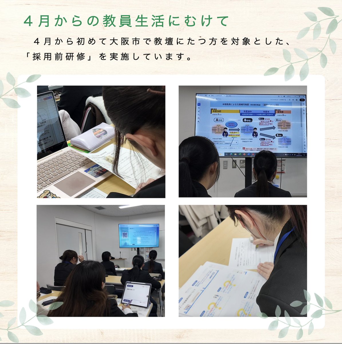 大阪市立学校園で初めて勤務される方を対象に、安心して４月から教壇にたっていただくことができるよう「採用前研修」を実施しています。
「教員生活にむけ不安でしたが、４月にむけ準備をすることがみえました」「研修や大学で学んだことをふりかえりたいと思います」との声をいただいています。