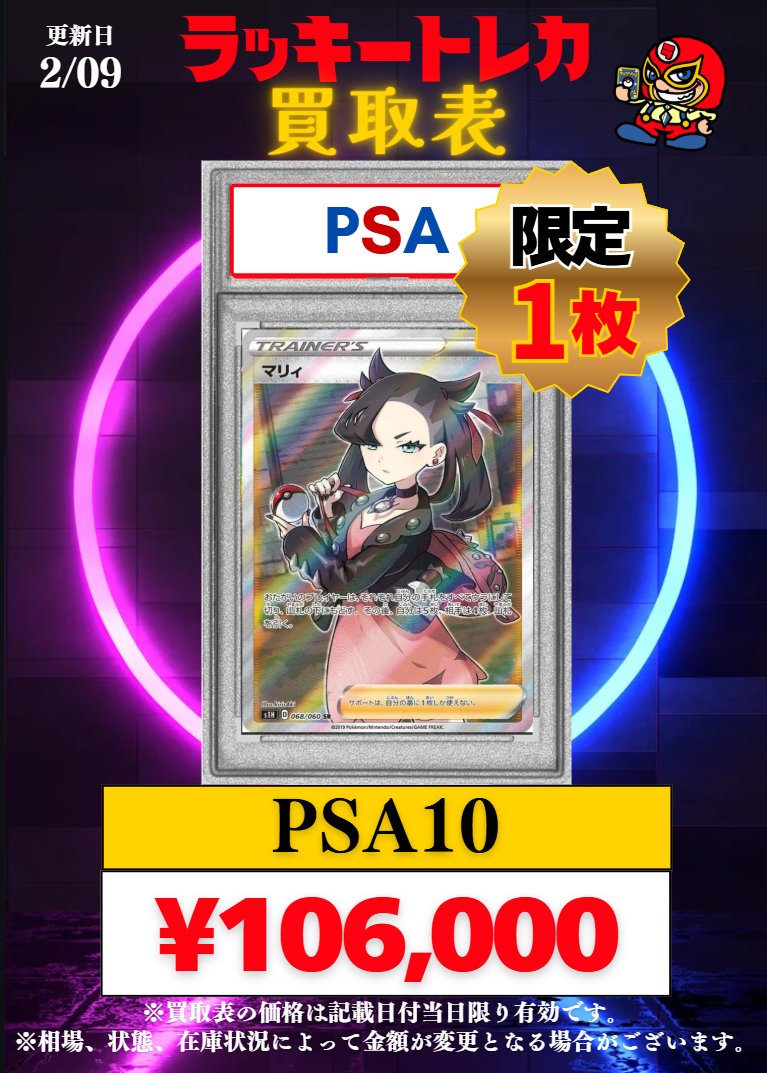 🔥買取情報🔥】 📅2/09(月)PSA10 買取表公開🎉 🎂大好評！減額甘め商品
