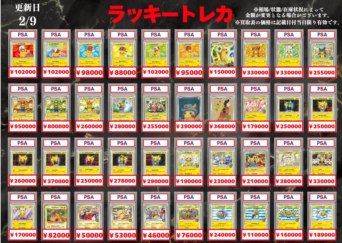 🔥買取情報🔥】 📅2/9(月)PSA10 買取表公開🎉 ピカチュウプロモ高額
