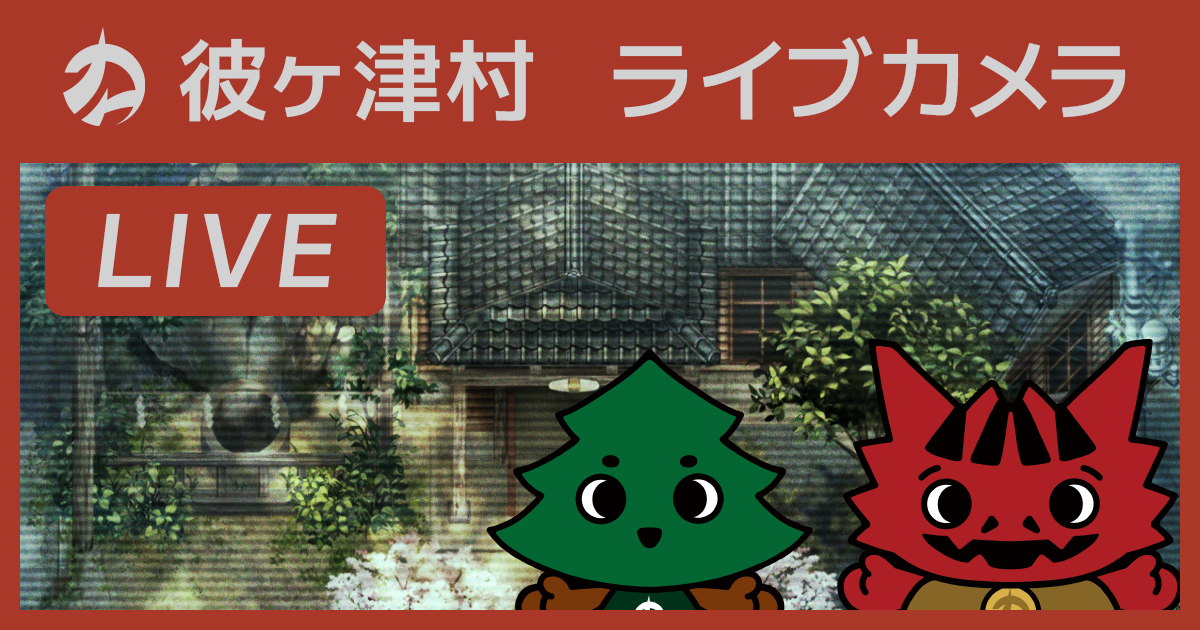 Honogurashi's tweet photo. 彼ヶ津村にライブカメラを設置しました！
各エリアの“今”の様子をリアルタイムでお楽しみいただけます🎶
のどかな昼の様子から、田舎ならではの静かな夜の様子まで、ぜひ覗きに来てくださいね

📹彼ヶ津村ライブカメラ
https://t.co/AYYc8Fnpa7

🌱#ほの暮しの庭
2026年7月30日発売 https://t.co/BAgJ5aGGVJ