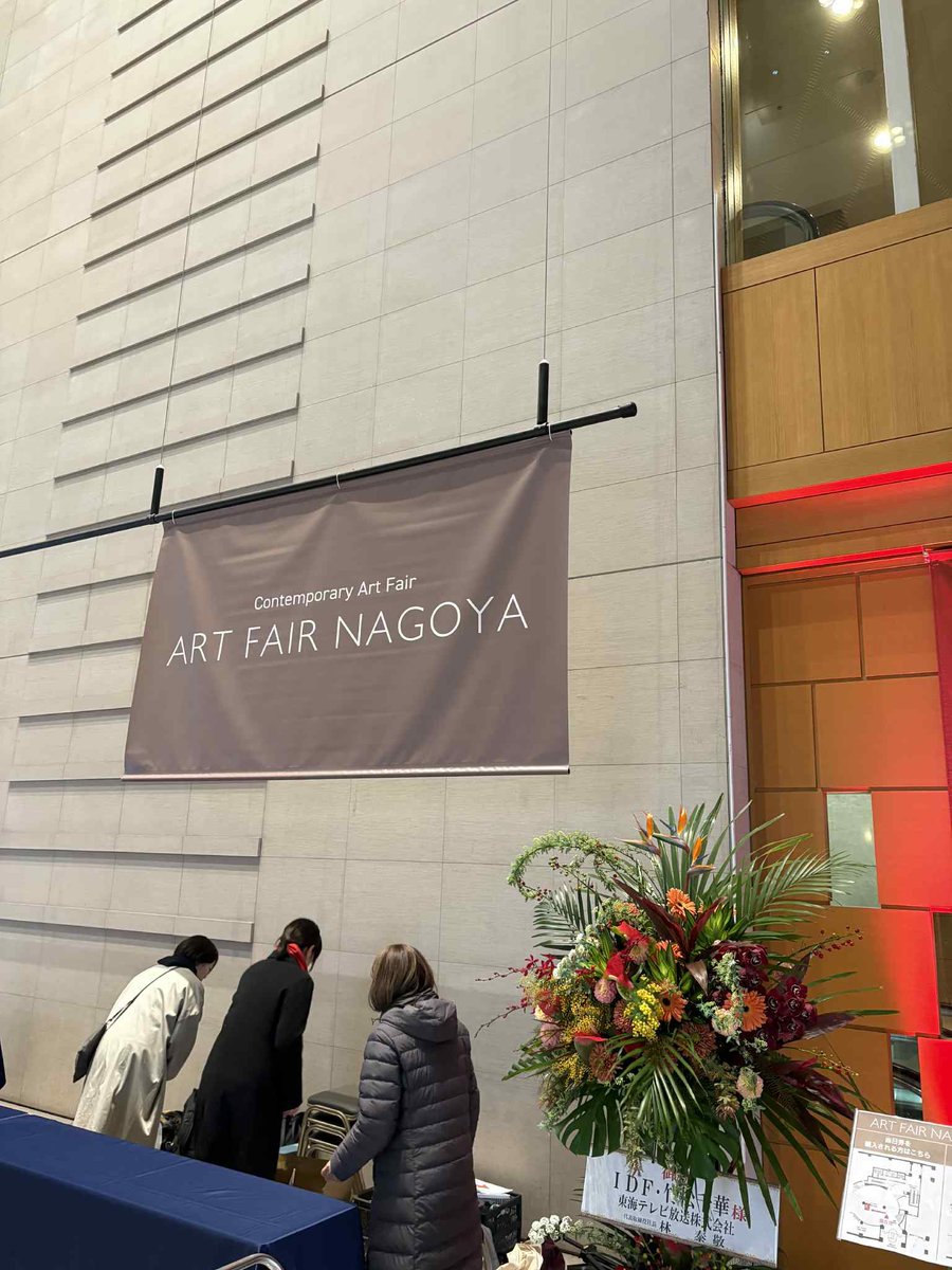 3ta2_gallery's tweet photo. ART FAIR NAGOYA2026
@ARTFAIRNAGOYA
閉幕いたしました。
事務局の皆さま、スタッフの皆さま、お越しくださった皆さま、誠にありがとうございました。
出展くださった作家の皆さまにも、あらためて感謝いたします。作品制作に、在廊、搬入出とご協力いただき、ありがとうございました。 https://t.co/IL2CWL6s5w