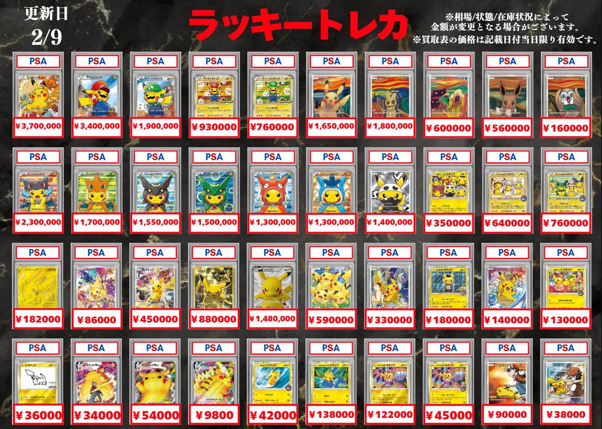 🔥買取情報🔥】 📅2/9(月)PSA10 買取表公開🎉 ピカチュウプロモ高額
