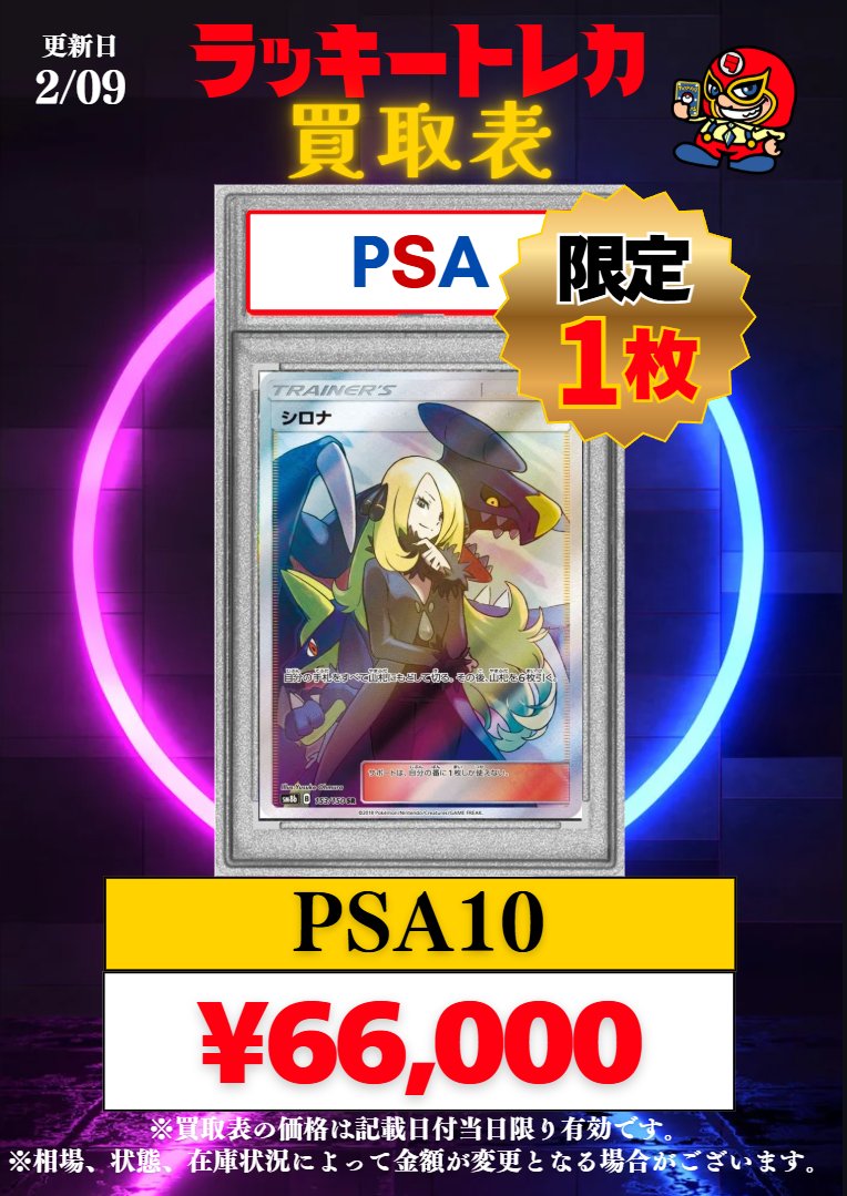 🔥買取情報🔥】 📅2/09(月)PSA10 買取表公開🎉 🎂大好評！減額甘め商品