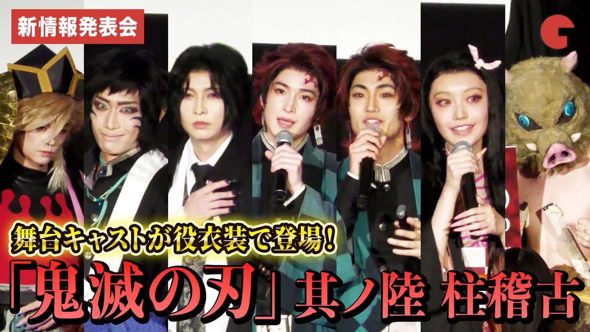 cinematoday's tweet photo. 【動画】
【鬼滅の刃】​舞台キャストが役衣裳で登場！

『​舞台「鬼滅の刃」其ノ陸 柱稽古』新情報発表会

動画はコチラから▼
https://t.co/a4lmucByO9

#鬼滅の刃 #舞台鬼滅の刃
@kimetsu_stage @kimetsu_off https://t.co/v98kAHzjbo