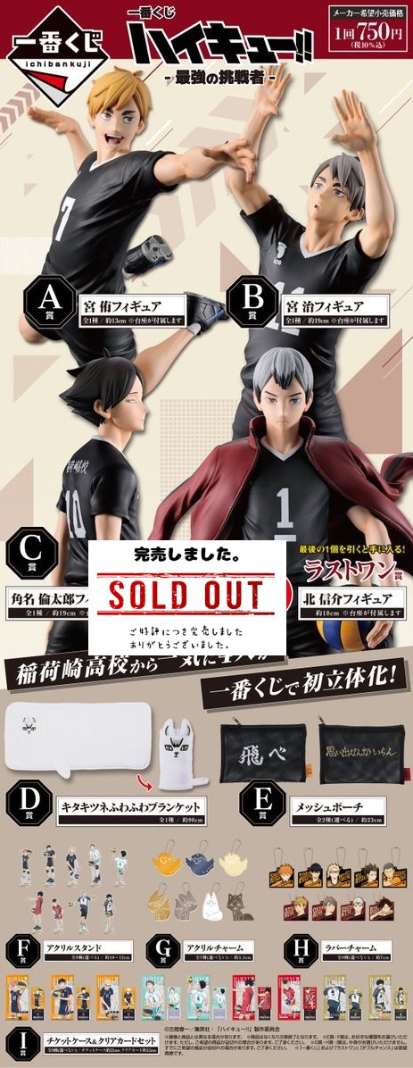 ✨完売御礼✨ #一番くじ #ハイキュー ！！最強の挑戦者 #一番くじ