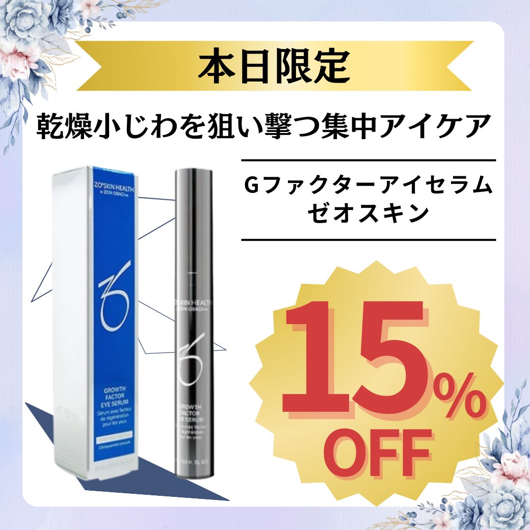 ⏰本日2/9(月)限定！ゼオスキン屈指の目元特化ケア【Gファクター