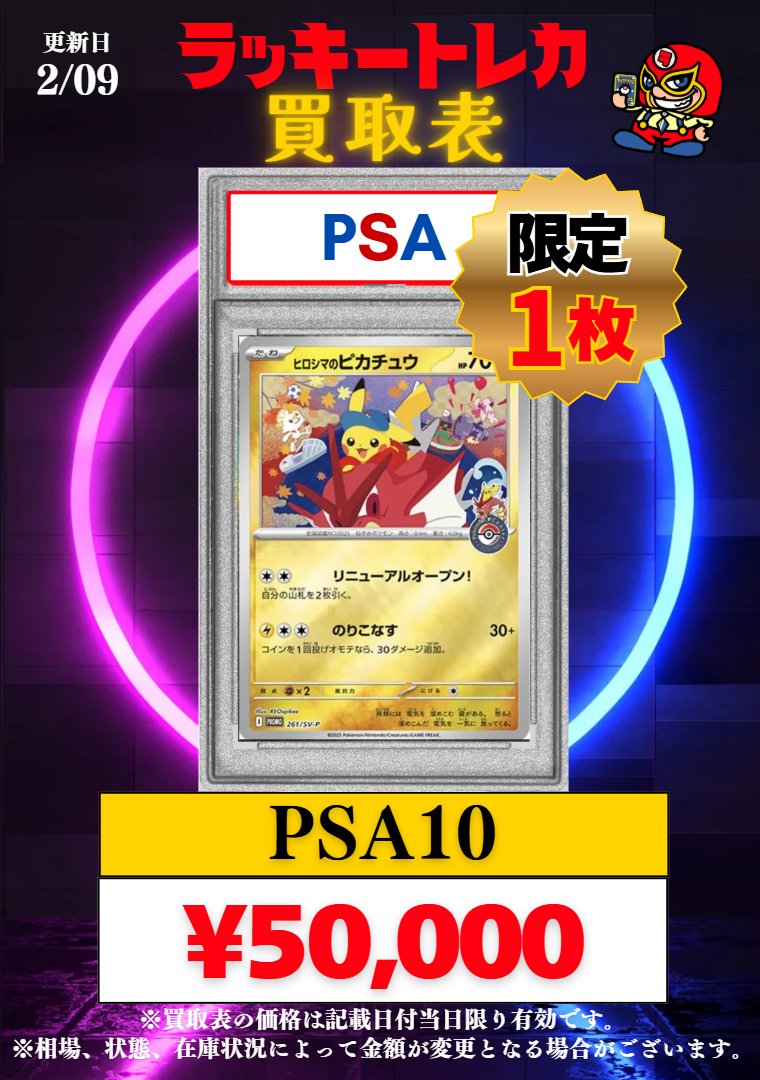 🔥買取情報🔥】 📅2/09(月)PSA10 買取表公開🎉 🎂大好評！減額甘め商品
