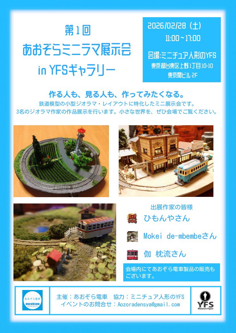 【お知らせ】
2月28日（土）11:00-17:00予定。
上野御徒町・YFSギャラリー<a href="/yfs_figure/">ミニチュア人形のYFS＠次は模型市？</a>にて、
「第1回 あおぞらミニラマ展示会 in YFSギャラリー」を開催いたします。

鉄道模型の小型ジオラマ・小型レイアウトに特化したミニ展示会＋当店即売会です。

小さな世界を、ぜひ会場でご覧ください。