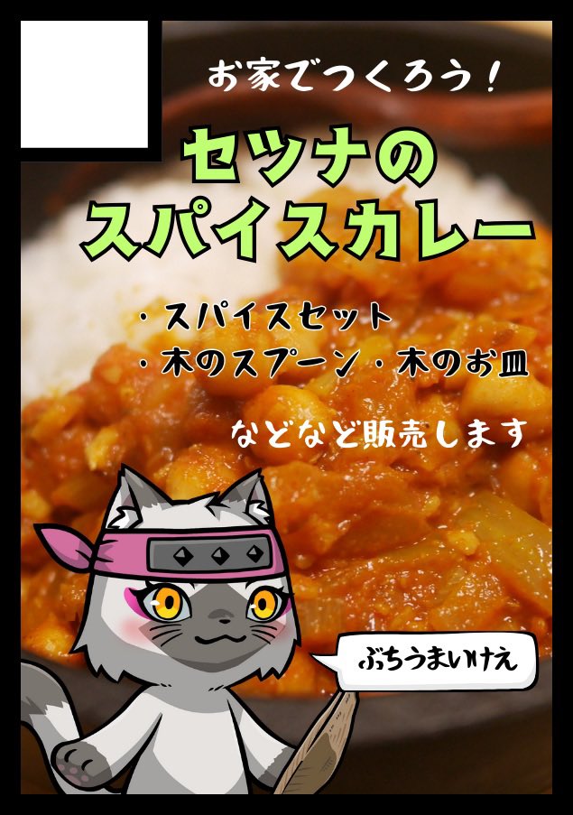 SetsunaSpice's tweet photo. 改めまして…セツナのスパイスカレーについて

「セツナのスパイスカレー」は、スパイス料理を日本の家庭料理のように、もっと身近に楽しんでもらうことを目指して活動しています。

【コンセプトと活動内容】

ぼくは木工作家としてM.SAITo Wood WoRKS（エムサイトーウッドワークス）を主宰し、地元の森林資源を活用した手作りの木の食器を製作しています 。

手仕事ならではの鑿跡を残した仕上げを施し、主に天然漆で塗装しています。

この木の器の良さを知ってもらうために始めたのが、ワークショップ「カレーを作って木の器で食べる会」です 。

12年以上続けているこの会では、スパイス料理の作り方やコツなどを解説しながら、参加者の皆さんと料理を作ります。

そして、実際にぼくの作った木の器に盛りつけていただく…という体験を提供しています 。

ここで紹介したレシピを、家庭で誰でもすぐに再現できるよう使い切りスパイスセットとして商品化し、販売しています 。

【キャラクターとIP連携】

ブランドのマスコットキャラクターには、NFTプロジェクト「CNP（CryptoNinja Partners）」の猫キャラクター「セツナ」を起用しています 。
CNPのIP（知的財産）と連携し、ファンの方々��もスパイスの魅力を届けています 。

【CNPトレカとの取り組み】

2024年に登場した本格トレーディングカードゲーム「CNPトレカ」の普及活動にも力を入れています 。

⚫︎交流会の開催: 
実際にカードで遊ぶ場を作るため、独自に「CNPトレカ交流会」を主催しています 。

⚫︎ワークショップとの連携: 
スパイスカレーを作って食べて、トレカを楽しむ。それぞれの楽しみを同時に体験できるイベントを開催しています 。

木の器、スパイス、そしてキャラクターIP。これらを掛け合わせ、日常に新しい発見と元気をお届けするのが「セツナのスパイスカレー」です。

#cnpトレカ #カレーを作って木の器で食べる会