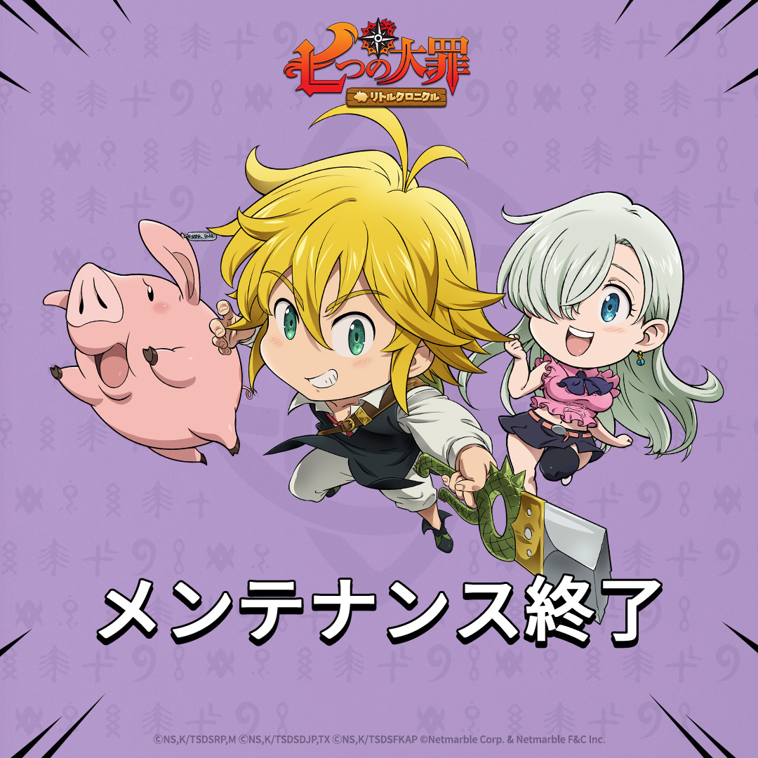 【メンテナンス終了のお知らせ】

2月10日(火)10時より実施したメンテナンスは終了いたしました。
メンテナンスへのご協力ありがとうございました。

アップデートの詳細の内容は
公式フォーラムにてご確認ください。

🔽 詳細
forum.netmarble.com/7dsi_ja/view/1…

#リトクロ