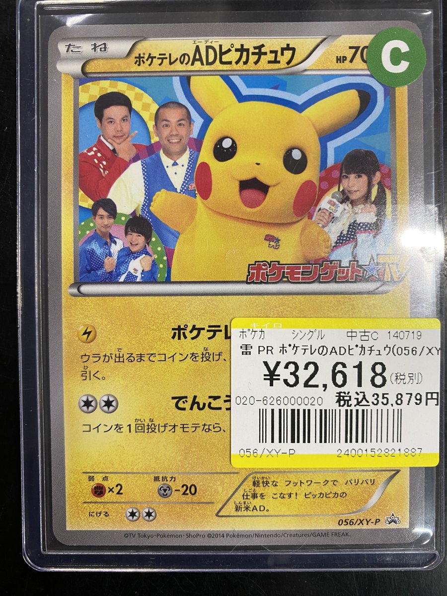 買取情報】 #ポケモンカードゲーム ✨PROMO ポケテレのADピカチュウ