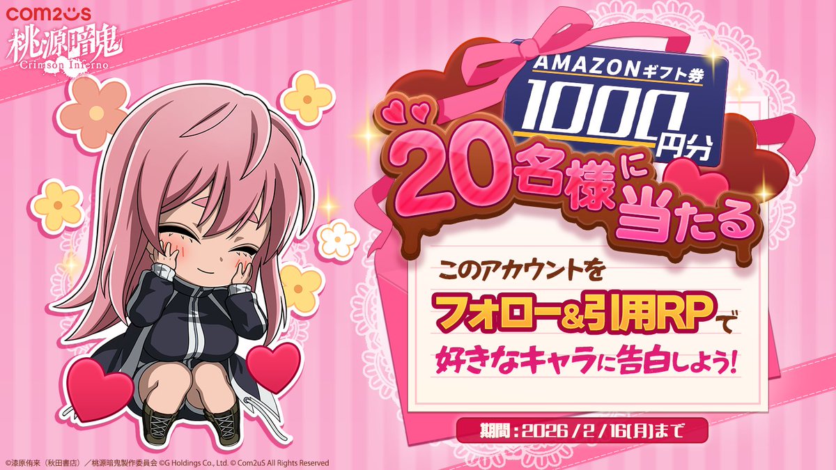 🎀🍫バレンタインキャンペーン🍫🎀

アマゾンギフト券1000円分を
2️⃣0️⃣名様にプレゼント🎁

【応募方法】
1️⃣<a href="/tougenanki_ci/">『桃源暗鬼 Crimson Inferno(トウフェル)』公式</a>をフォロー
2️⃣この投稿をメッセージとともに引用RP

バレンタインといえば告白❣
この投稿の引用リポストで ＃桃源暗鬼 に登場する