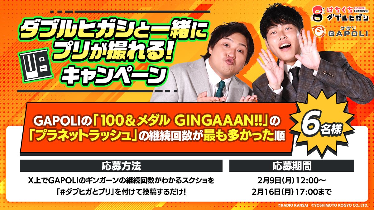GAPOLI_official's tweet photo. ／
一生に一度かも…⁉
はちくちダブルヒガシのイベント会場で
ダブルヒガシ"本人と一緒にプリ"が撮れちゃいます。
＼

今回限り、超がつくほどの特別企画✨
ぜひご応募ください！

💡応募に関する詳細はリプライをチェック！

#ワクごめ #はちくち #ダブヒガとプリ https://t.co/EGKwYVogMD