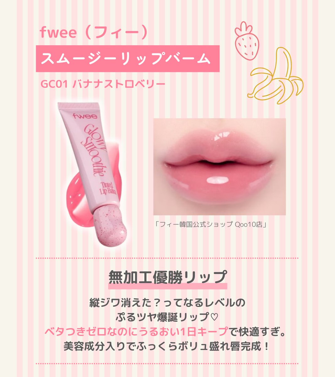 vivi_magazine's tweet photo. 【#ViVi_プレゼント】
⠀
ViViSNS妹メディア「MYPE」とのコラボ企画！
⠀
Fweeから発売中のスムージーリップバームの中から、ViVi推しカラー！「バナナストロベリー」を抽選で30名様にプレゼント💄
応募〆切：2/18 23:59
⠀
透明感たっぷりなピンクが春にぴったり！🌸
美容成分入りでふっくらボリュ盛れ唇が完成するよー！
⠀
＜応募条件＞​
①本投稿をリポスト​
②MYPE公式LINEを友だち追加し、トーク画面にて応募フォームに回答！
​https://t.co/dehT4PzekL