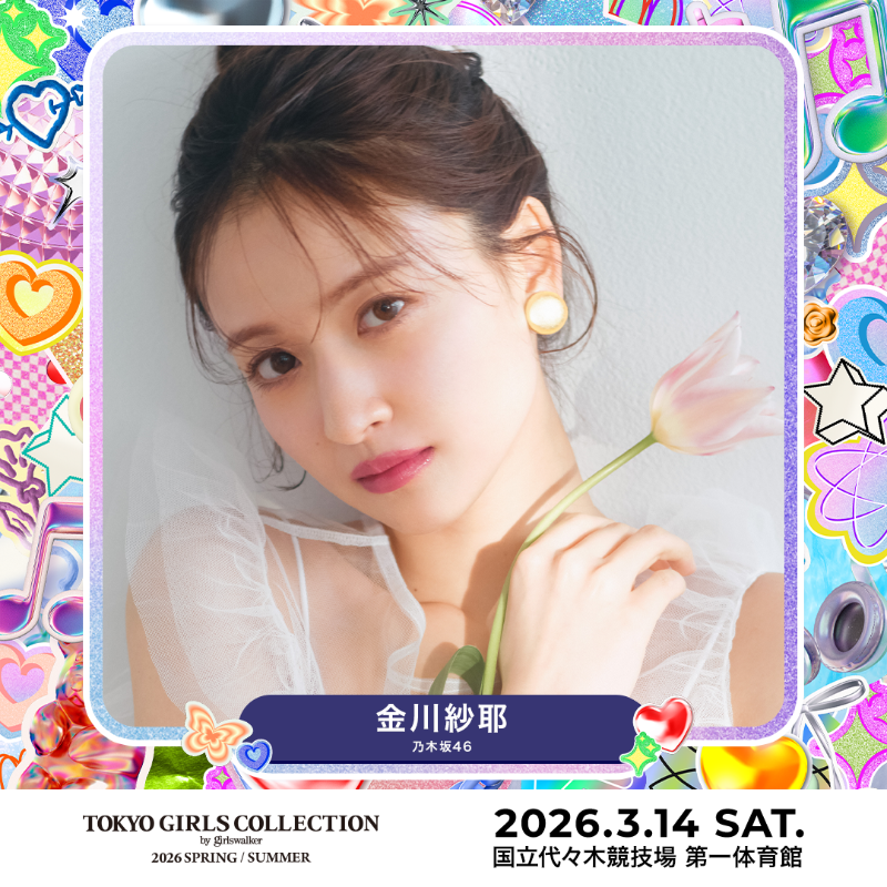 ⋱3月14日（土）開催！⋰ ❤️TGC 2026 S/S❤️ 金川紗耶（乃木坂46