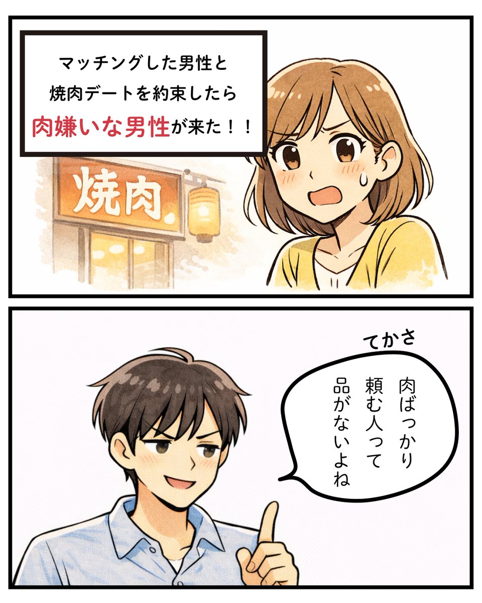 Image for the Tweet beginning: 💭ユーザーボイス漫画💭
マッチングした男性と焼肉デートを約束したら
肉嫌いな男性が来た・・・！

焼肉デートを楽しみにしていたのに、
男性のありえない発言とその結末は・・・！？



#Jメール 