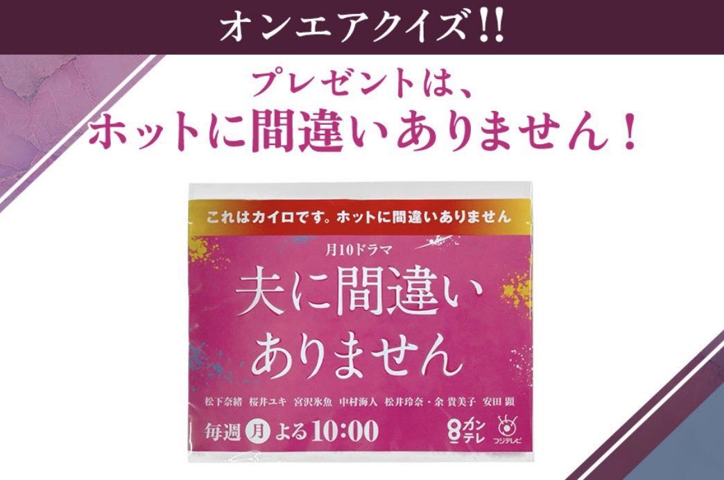 ottomachi_ktv's tweet photo. █▒░━━━━━━━━━░▒█
   『#夫に間違いありません』
　　　　　第6話
   　   今夜10時放送！
█▒░━━━━━━━━━░▒█

🎁 オンエアクイズ実施中！

ドラマ公式ホームページにて  
オンエアクイズを実施しています✨

第6話のプレゼントは——  
【ホットに間違いありません！】
先週に引き続き暖かくなる
ドラマグッズをプレゼント！

今夜の放送を観て、  
ぜひご参加ください👀📺

▼詳細・参加はこちら
https://t.co/dpEy1Tldj4

#夫間違い  
#カンテレ  
#フジテレビ 系