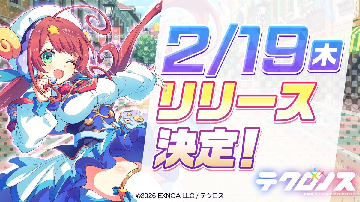 ◥◣リリース日決定！◢◤

✨2026年2月19日（木）✨
『テクロノス』がリリース！

🐑カウントダウンイラストの公開も予定しています！
ぜひ公式Xをフォローして続報をお待ちください！

#テクロノス