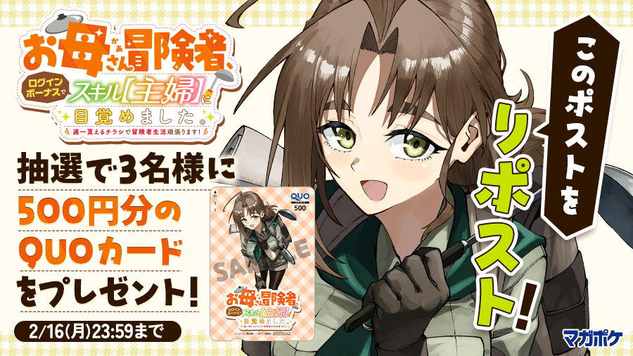 magapoke's tweet photo. 📕2/9(月)待望の単行本第1⃣巻発売!!🎉
『 お母さん冒険者、ログインボーナスでスキル【主婦】に目覚めました。週一貰えるチラシで冒険者生活頑張ります！ 』リポストキャンペーン!! (～2/16)
QUOカード500円分を抽選で3名様にプレゼント！🎁

▼✨応募方法 ✨▼
➀@magapokeをフォロー
➁このポストを🔃リポスト！😆🤳

#お母さん冒険者