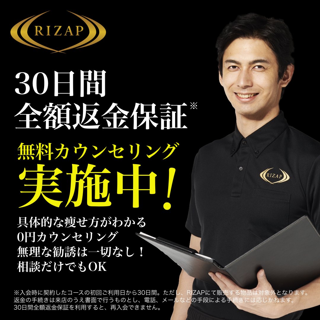 自分にできるか不安…」という方こそ、RIZAPへ。 納得してスタートして