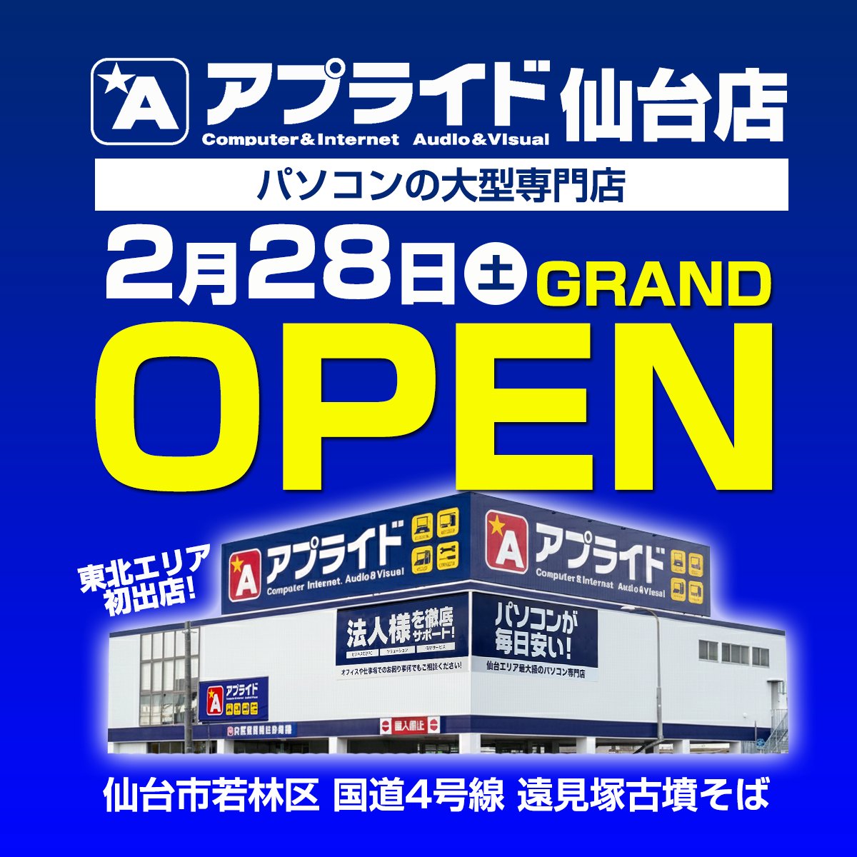 ／
アプライド仙台店
2月28日グランドオープン
＼