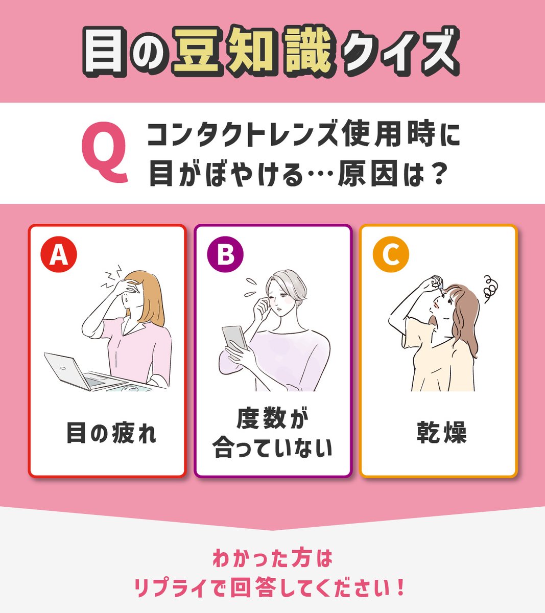 見ると眼がつぶれる 目の豆知識クイズ💡👀 🙋コンタクトレンズ使用時に 目がぼやける…原因