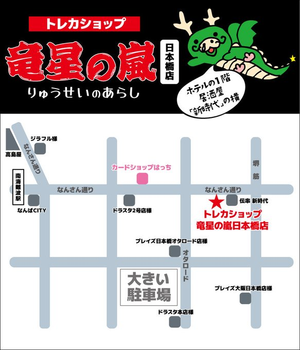オタロード』周辺 #竜星の嵐日本橋店 🐲🌪️ 本日12時開店です！ 営業