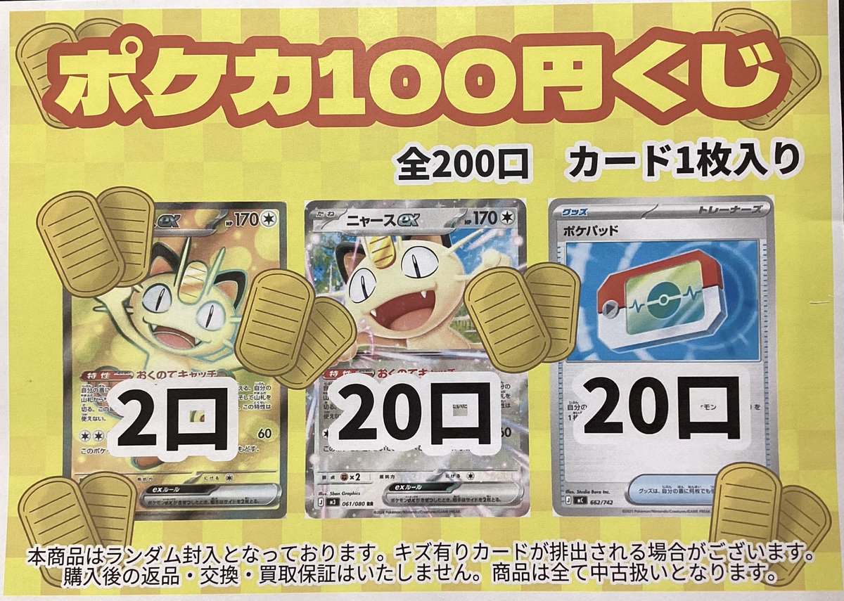 ✨✨ポケカ100円くじ✨✨ 販売開始します‼️‼️ ニャースがたくさんの