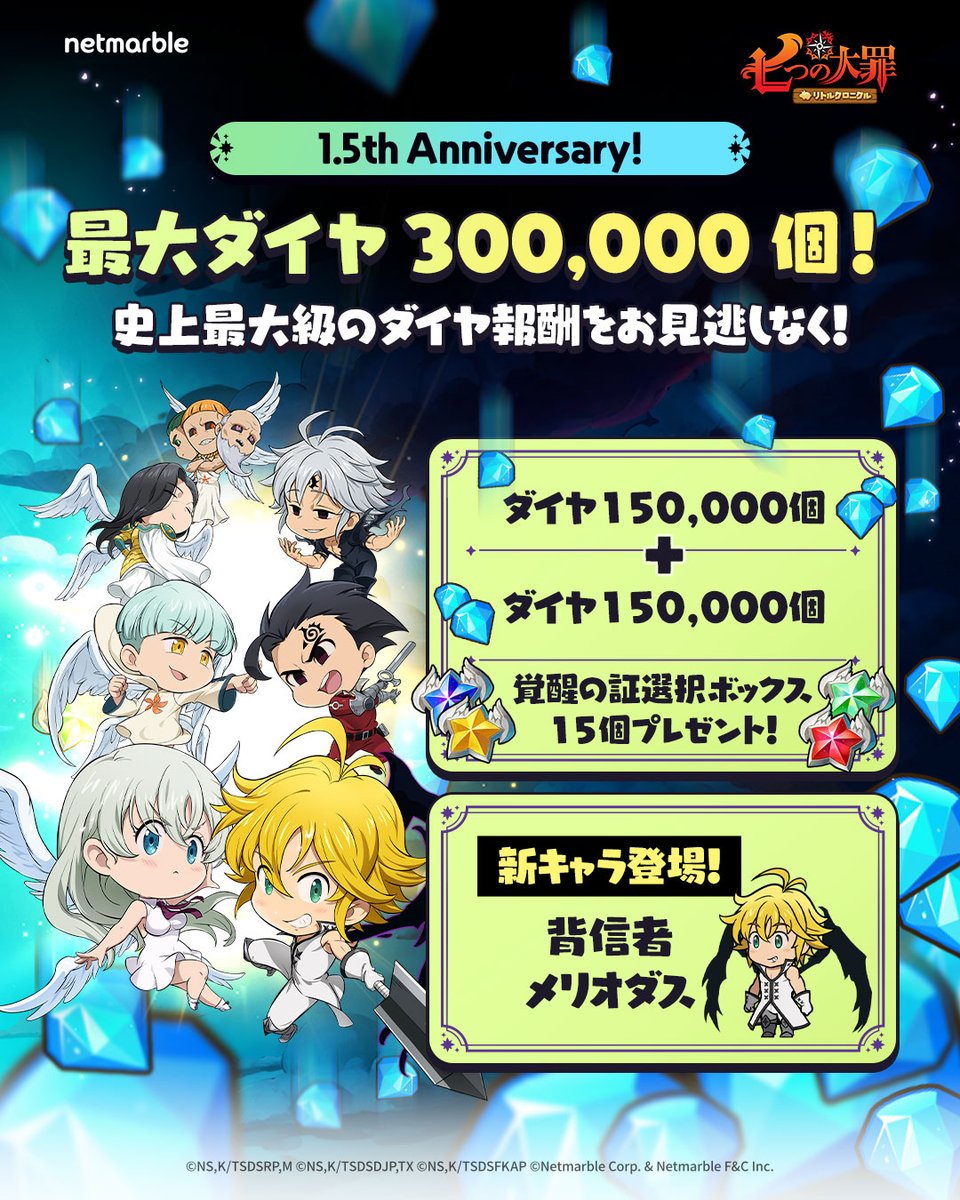 ✨🤍✨🤍✨🤍✨🤍✨
ログインするだけで最大ダイヤ30万個、覚醒の証選択ボックス15個がもらえる！
そしてさらに強くなったスペシャルキャラ背信者 メリオダスも登場！٩(｡•ω•｡)و⁠

最も豪華な1.5周年 がいよいよ始まります～！🌸
 『リトクロ』1.5周年、一緒に盛り上がってくれますよね？ฅ( ꈍ ᴗ