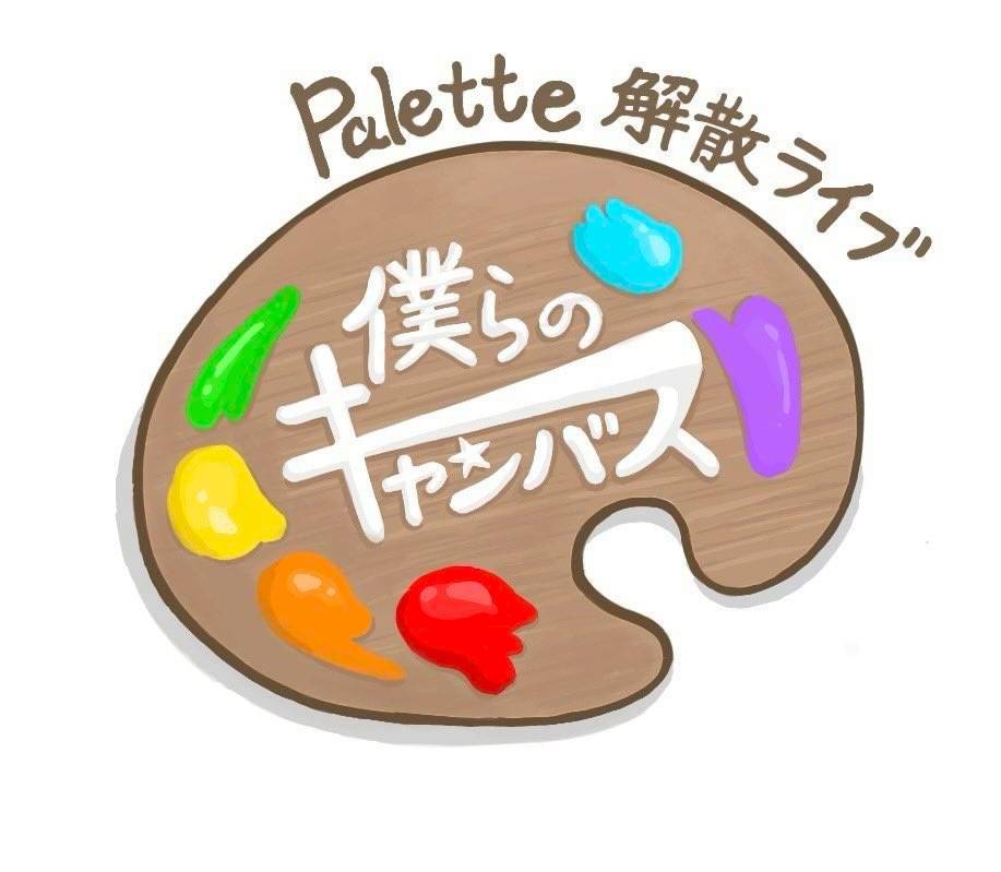 JPact_acappella's tweet photo. 【3/8『僕らのキャンバス』】

結成4年目を迎えた4回生同期バンドPaletteの解散ライブ『僕らのキャンバス』が3/8に日映文化ホールにて開催されます！🎨
暖かく包み込まれるようなハーモニーをお楽しみください！！

ライブの詳細は公式Xで⬇️
@Palette_jp_22 https://t.co/T6g8MdLspc