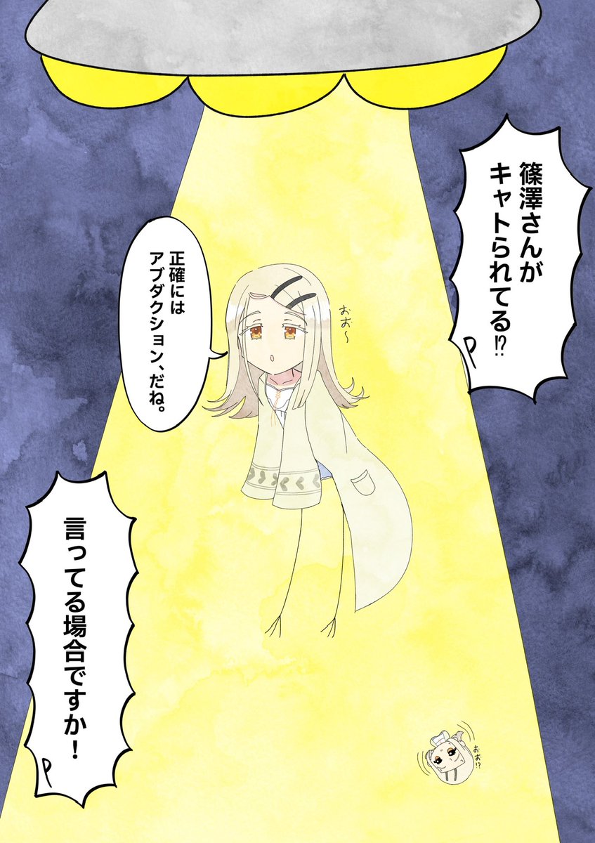 #学マス #篠澤広 
キャトられる篠澤 