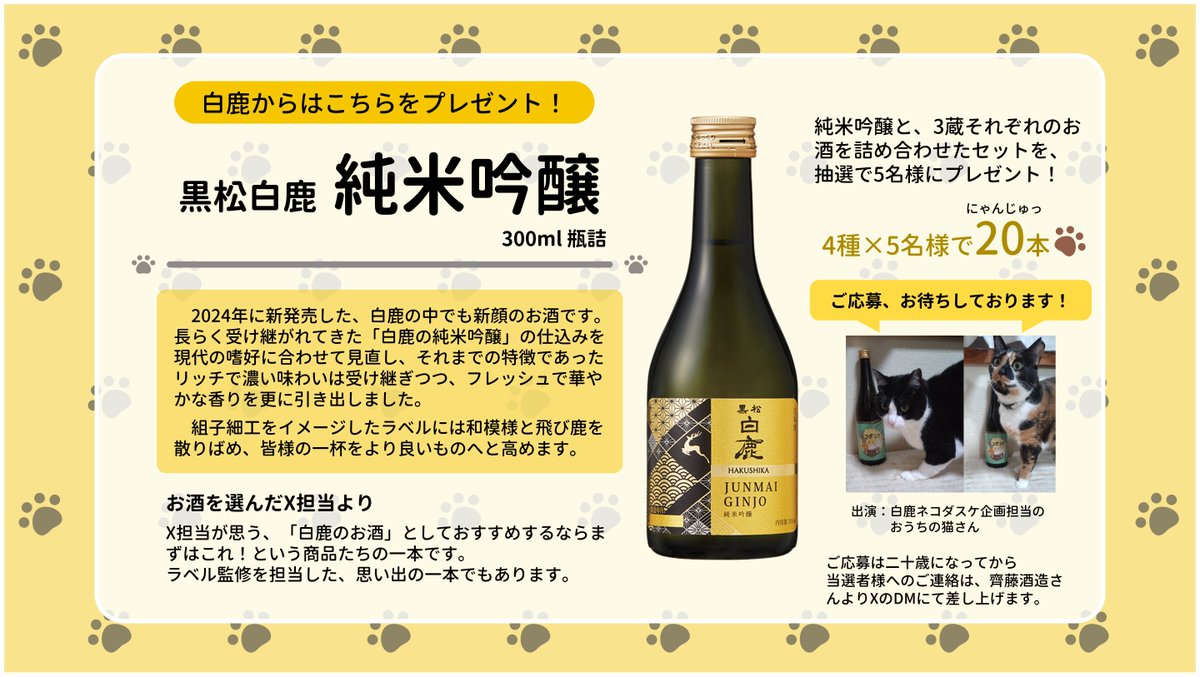🐱猫酒祭のお知らせ🐱
猫のお酒のご縁で集まった英勲さん主催の猫酒祭、白鹿も参加させていただきます！ ご自宅に猫さんがいらっしゃる皆様はもちろん、この機会に4蔵のお酒を飲んでみよう！という参加も大歓迎です(ˊᗜˋ ) ご参加お待ちしております🌱（フォローも是非！笑）