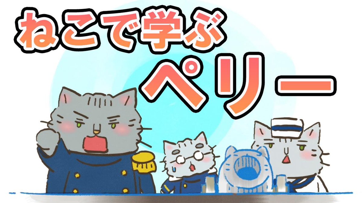 📺ねこねこチャンネル更新情報①
第48話「祝！？ねこねこ日本、開国！」

江戸時代、ねこねこ日本は鎖国をしていた。開国させるためにアメリカから黒船でやって来た #ペリー に日本猫たちは大パニック！ 

こちらからご覧ください👇
youtu.be/i1_F-2kjF7w

#ねこねこ日本史