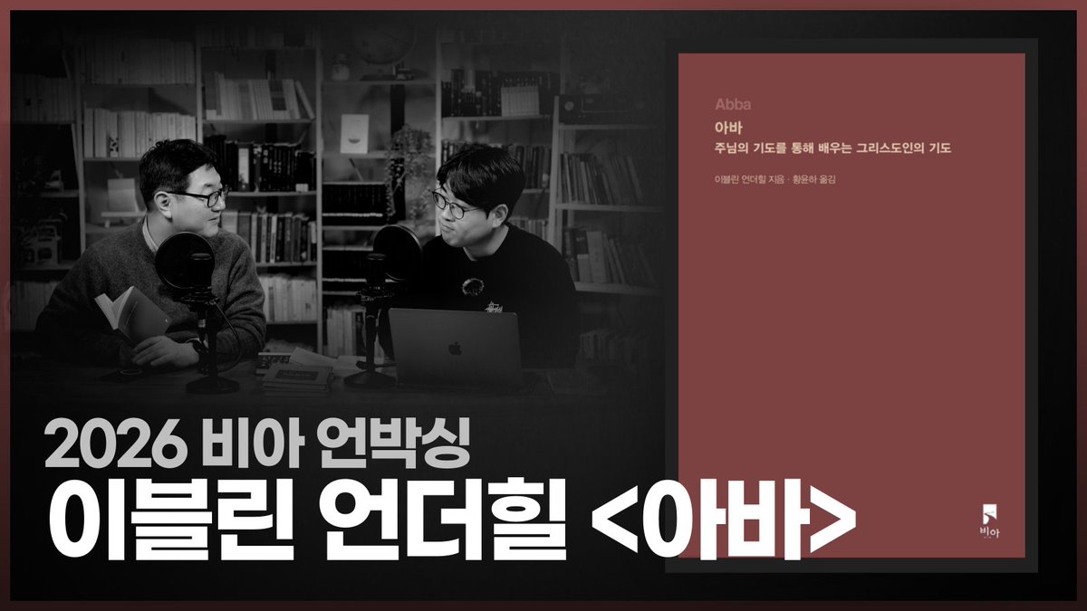 [비아 언박싱] 아바 - 주님의 기도를 통해 배우는 그리스도인의 기도  naver.me/5g4EFUoh