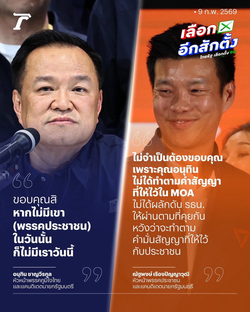 “เท้ง” โต้ “อนุทิน” ไม่จำเป็นต้องขอบคุณ #พรรคประชาชน เหตุไม่ได้ทำตามสัญญาที่ตกลงกันไว้ใน MOA เนื่องจากไม่ได้ผลักดันการแก้รัฐธรรมนูญให้สำเร็จตามที่คุยกัน

#เลือกตั้ง69 #เลือกอีกสักตั้ง #เฉพาะกิจไทยรัฐออนไลน์ #ไทยรัฐออนไลน์