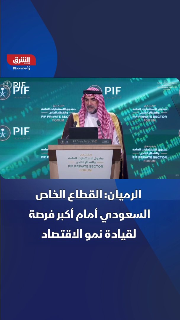 محافظ صندوق الاستثمارات العامة السعودي، ياسر الرميان: القطاع الخاص السعودي أمام أكبر فرصة لقيادة نمو الاقتصاد 