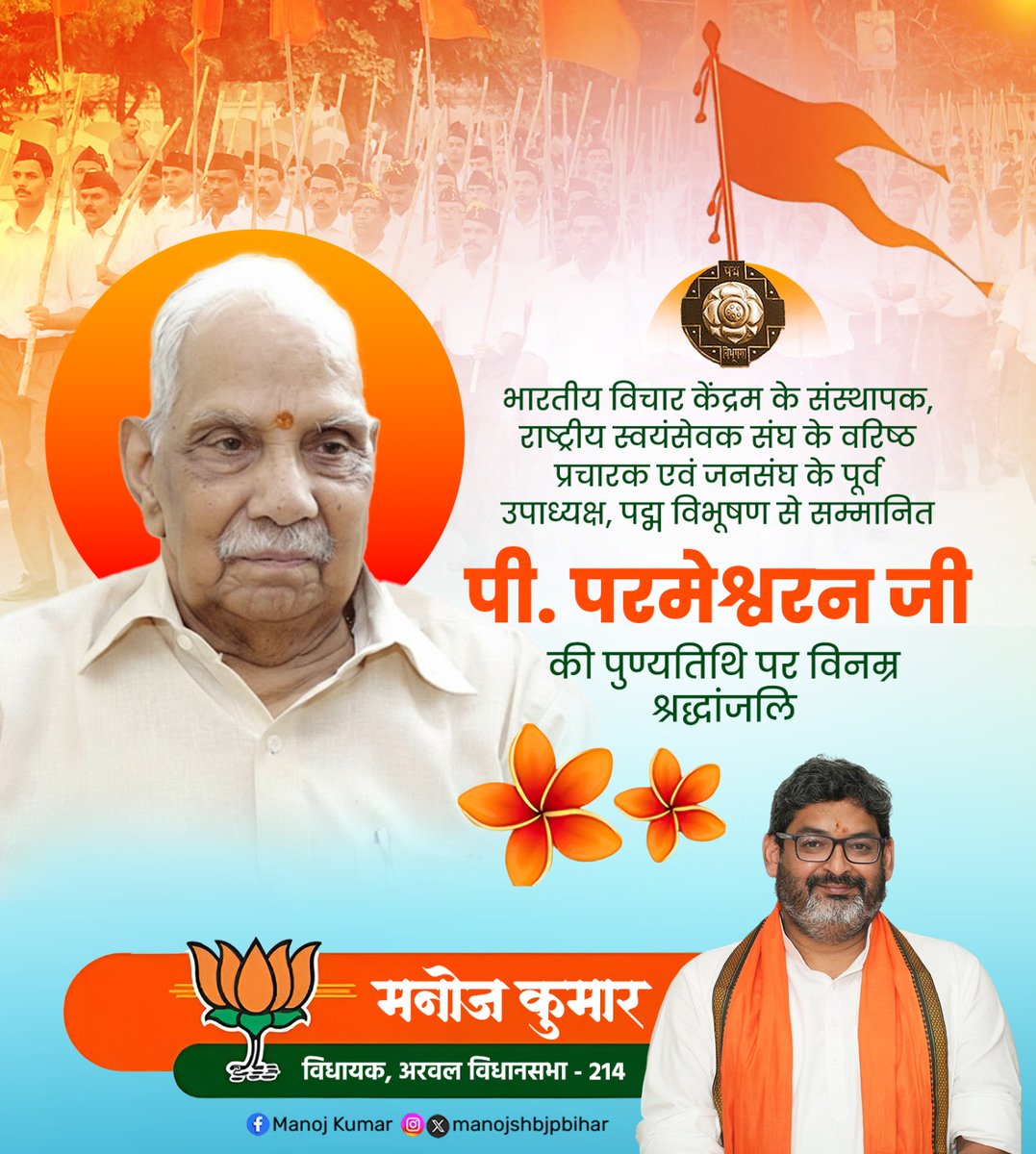 भारतीय विचार केंद्रम के संस्थापक, राष्ट्रीय स्वयंसेवक संघ के वरिष्ठ प्रचारक एवं जनसंघ के पूर्व उपाध्यक्ष, पद्म विभूषण से सम्मानित पी. परमेश्वरन जी की पुण्यतिथि पर विनम्र श्रद्धांजलि 🙏

#PParameswaran