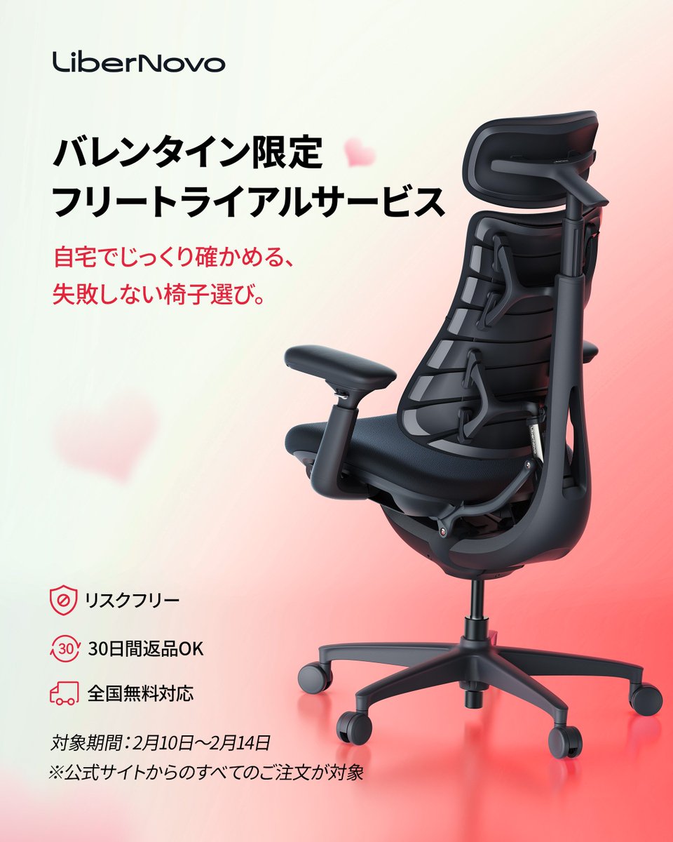 libernovo_japan's tweet photo. 椅子は、
数字やスペックだけでは決めきれないもの。

だからこそ、
「使ってから決める」という選択肢を。

💘 自宅で試せるフリートライアルサービス
✔ 30日間返品・交換OK
✔ 返品送料も無料（全国対応）

まもなくスタート...!! https://t.co/bfJ5duIPNz