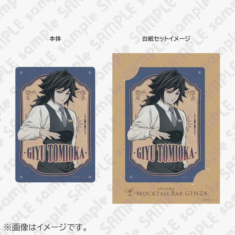 お知らせ】 『鬼滅の刃 ～MOCKTAIL BAR GINZA～ メタルカード 冨岡義勇