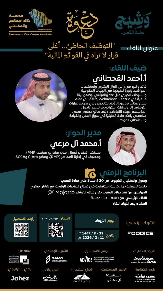 A_aldeyafa's tweet photo. في لقاء «وشيج»، نفتح نقاشًا صريحًا حول التوظيف بوصفه قرارًا قياديًا، لا إجراءً إداريًا، ونناقش كلفته الحقيقية التي لا تظهر في القوائم المالية، وأثره على الأداء والاستقرار المؤسسي.

اللقاء موجّه للقيادات، وأصحاب المنشآت، والمهتمين بإدارة الموارد البشرية وبناء الفرق.

🔹 للضيوف من خارج المنطقة: يمكن المساعدة في تنسيق ترتيبات السكن عند التسجيل.

📝 التسجيل عبر الرابط:

https://t.co/qd5McqQXJj

نسعد بمشاركتكم، ومشاركة الدعوة مع من يهمه الموضوع.

وشيج أحد مبادرات جمعية ملاك المطاعم والمقاهي