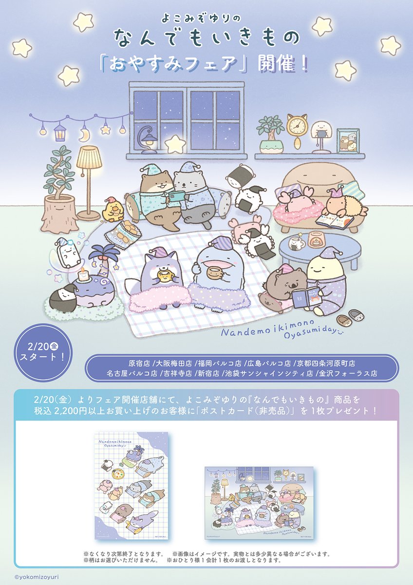 nanmono_goods's tweet image. 2月20日(金)から
🌛キデイランド10店舗で
「 なんでもいきもの おやすみフェア」がスタート😴

なんでもいきもの商品を税込2,200円以上お買い上げのお客様に
「ポストカード(非売品)」を1枚プレゼント🎁