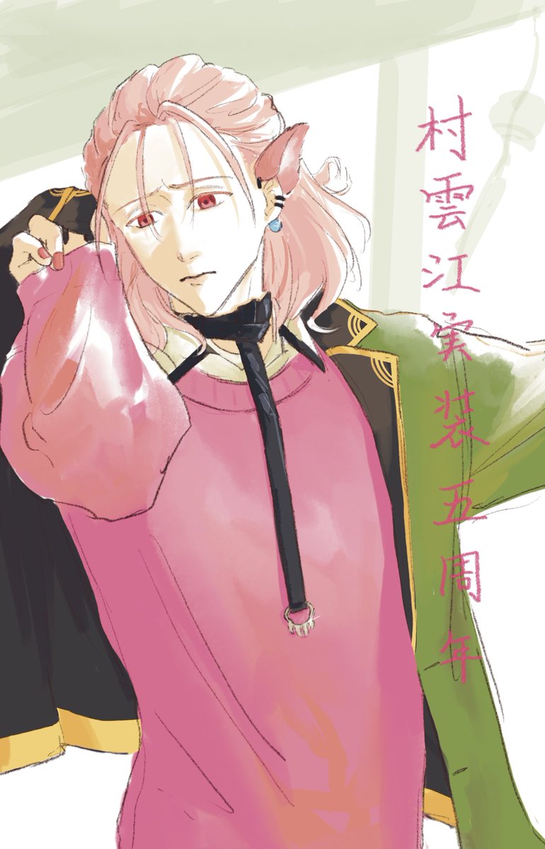 2月9日は村雲江実装記念日 #村雲江実装五周年 おめでとう！