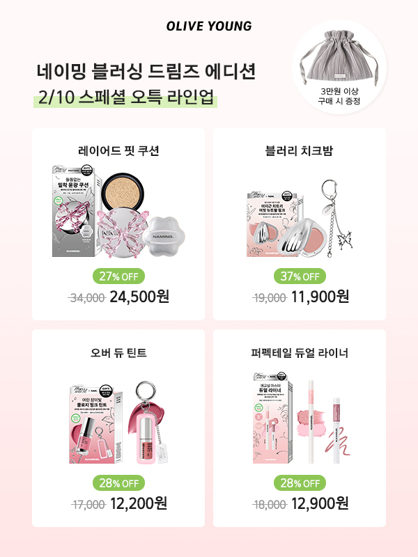 #RT #네이밍오특기다렸으면퍼가

2026년 2월 10일.
네이밍 스페셜 오특 온다 와.. 드디어 온다..

쿠션부터 치크밤, 틴트에 라이너까지 
= 전부 오특 진행 예정 !!
단 하루의 역대급 혜택 놓치지 마세요 💕

➊ 레이어드 핏 쿠션 에디션 기획세트
#초밀착세트 레이어드핏 쿠션 + 리필 + 섬세핏 플라워