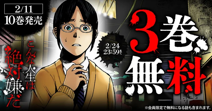 \📖❸巻 無料📖/
『こんな人生は絶対嫌だ』

📖2/24(火)まで‼
─────────
※会員限定で無料になる話も含まれます

▼こちらから▼
https://t.co/xRaB5YPrHs 