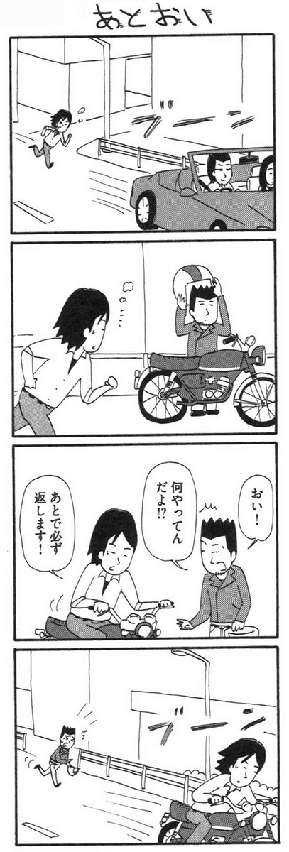 車を後追いする理由とは?

【8コマ漫画】木下晋也 『特選!ポテン生活』-あとおい / 今夜の一冊 - イーアイデム「ジモコロ」https://t.co/kmCmNmEIj8 